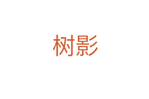 树影