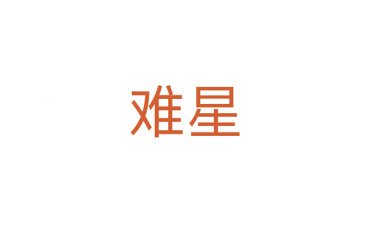 难星