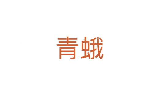 青蛾
