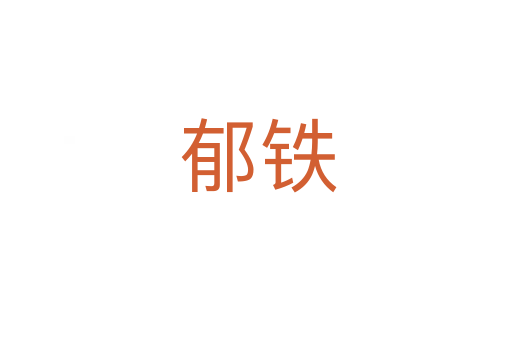 郁铁