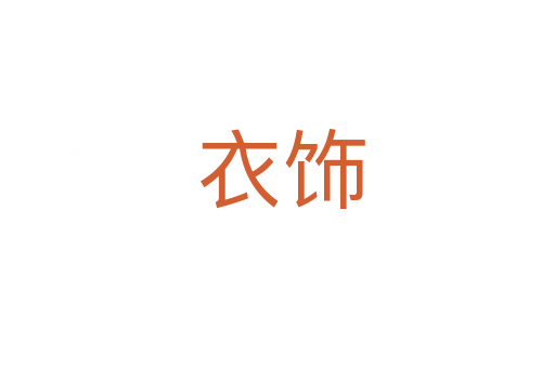 衣饰