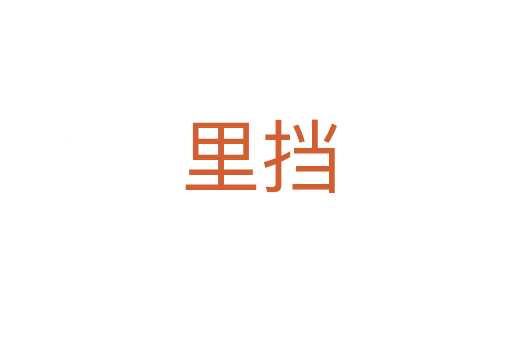 里挡