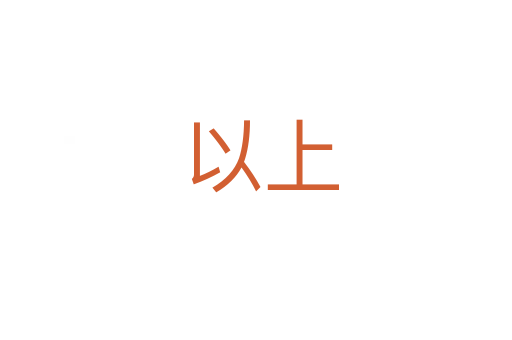 以上