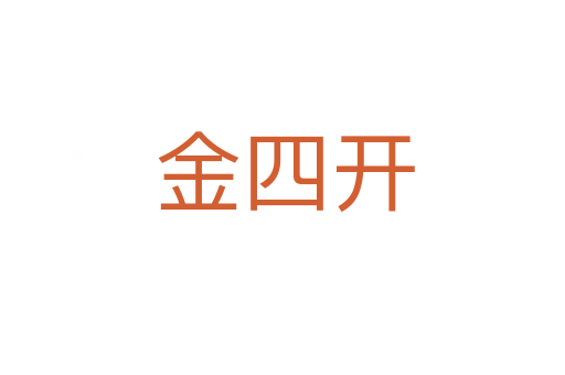 金四开