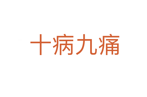 十病九痛