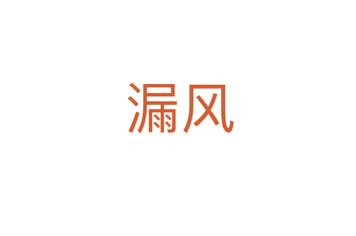 漏风