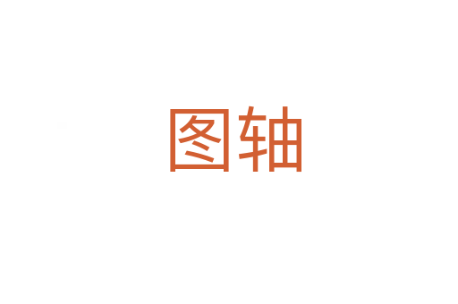 图轴
