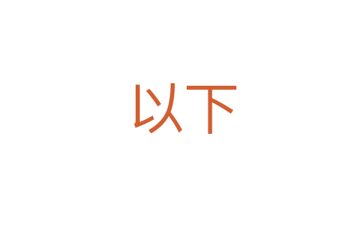 以下