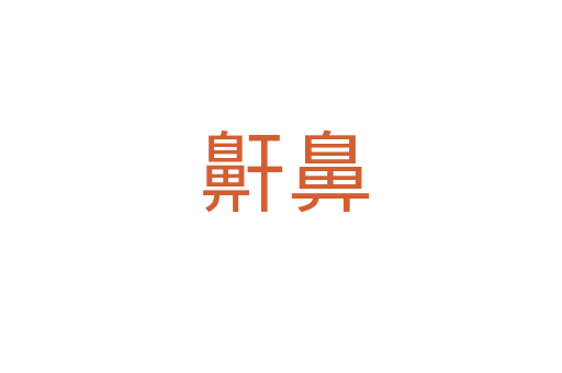 鼾鼻