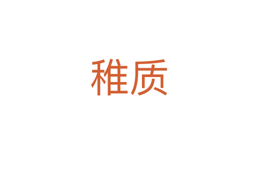 稚质