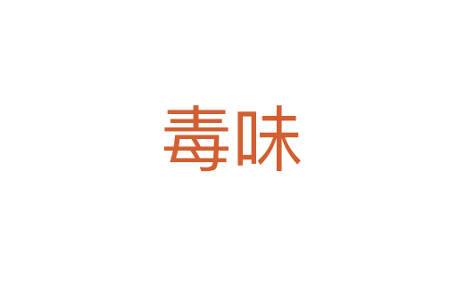 毒味