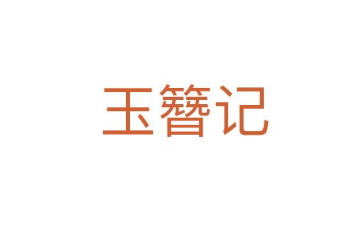 玉簪记