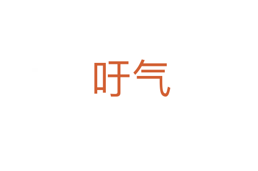 吁气