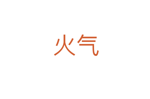 火气