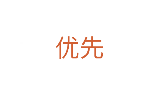 优先