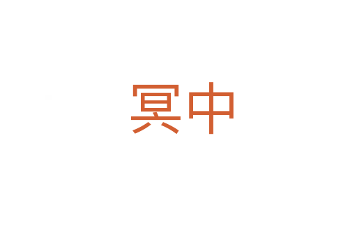 冥中