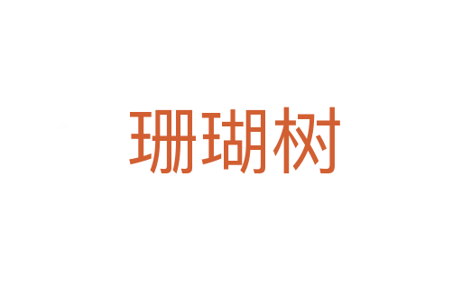 珊瑚树