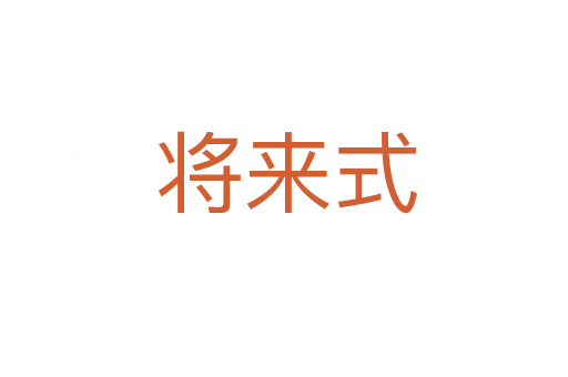 将来式