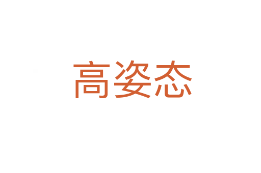 高姿态