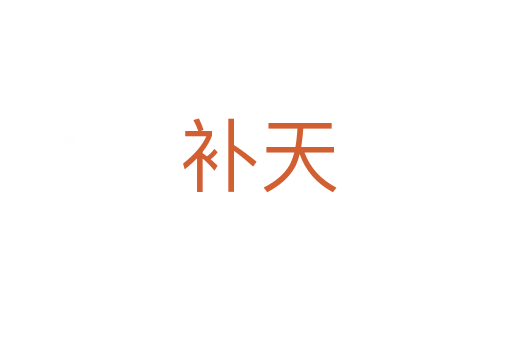 补天