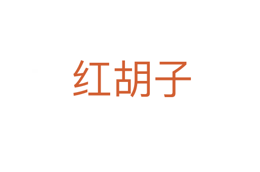 红胡子