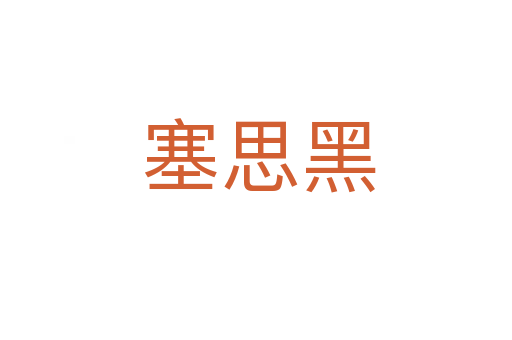 塞思黑