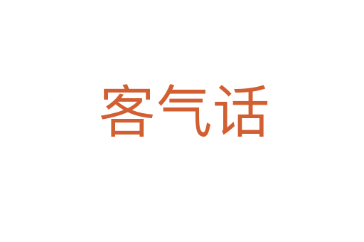 客气话