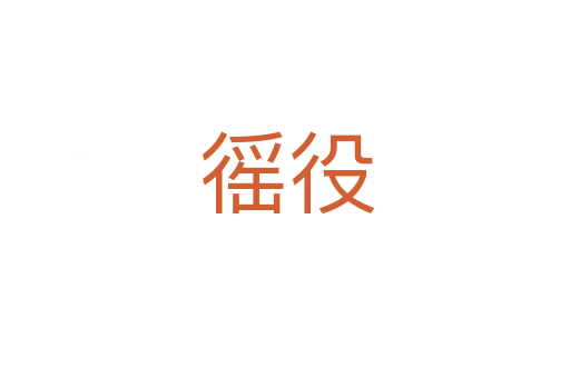 徭役