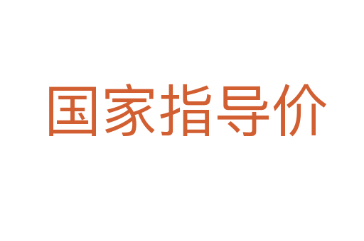 国家指导价