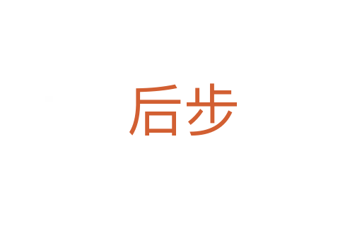 后步