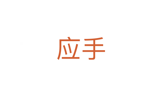 应手