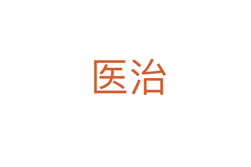 医治