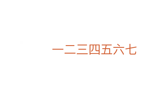 一二三四五六七