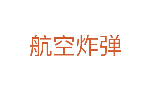 航空炸弹