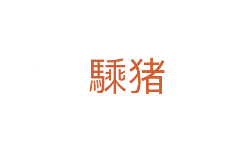 騬猪