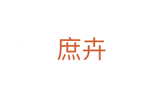庶卉