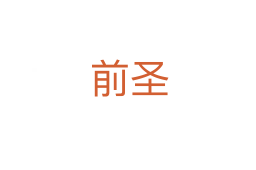 前圣