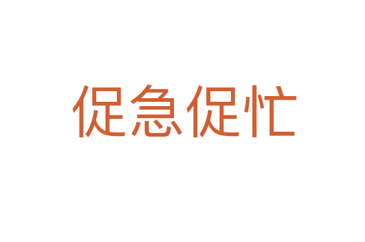 促急促忙
