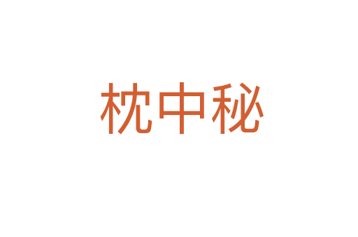 枕中秘