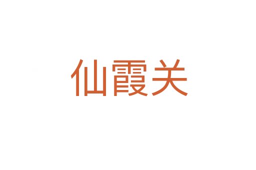 仙霞关