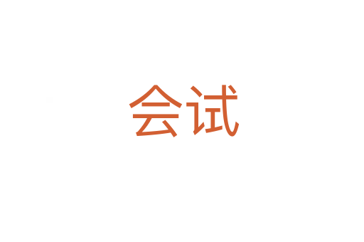 会试