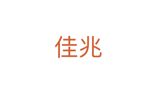 佳兆