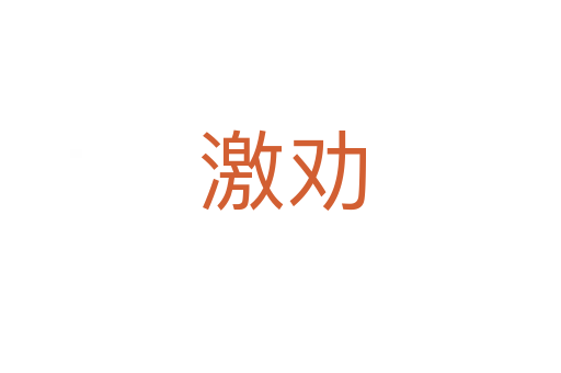 激劝