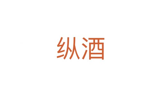 纵酒