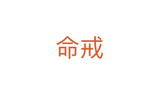 命戒