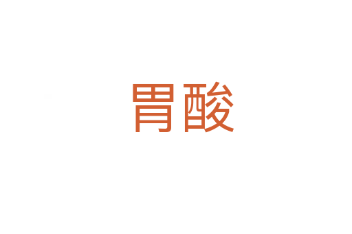 胃酸
