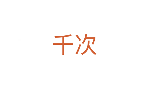 千次