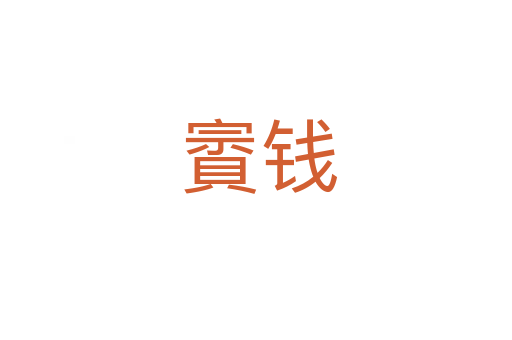 賨钱