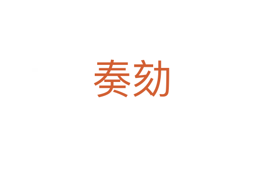 奏劾