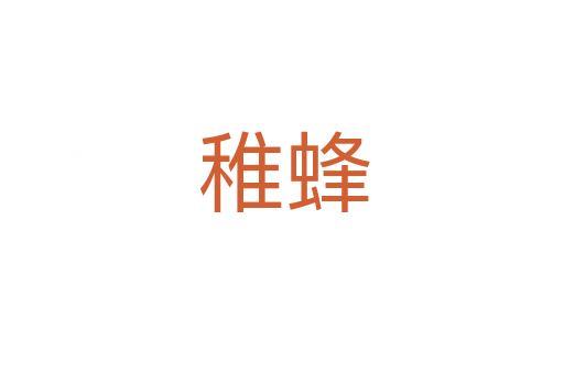 稚蜂
